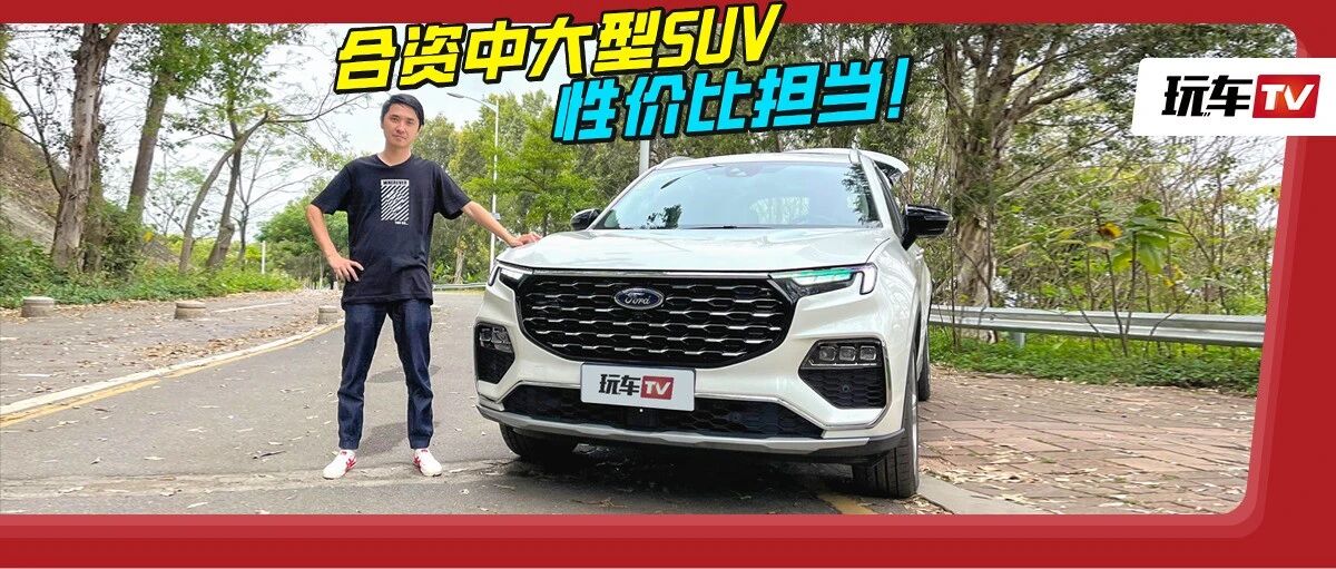 合资中大型SUV性价比担当！全系2.0T+6/7座可选，只可惜...