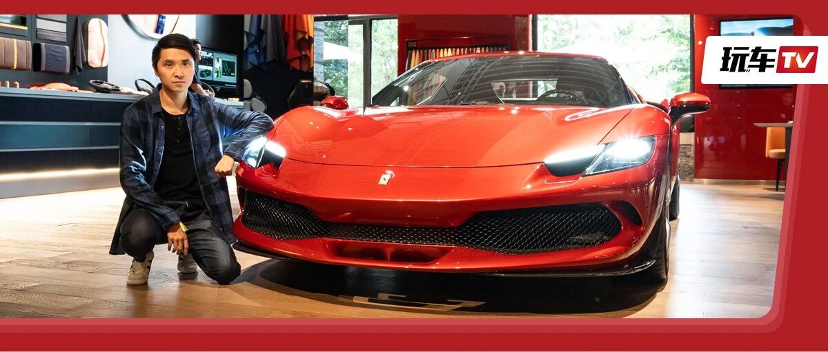 最便宜的六缸混动法拉利！努努力就能开上，富婆：300万而已 湿湿碎