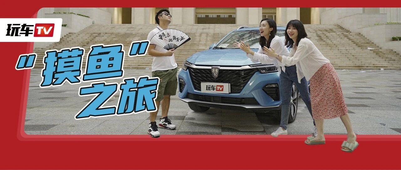 如何光明正大去摸鱼？你可能还差这台SUV