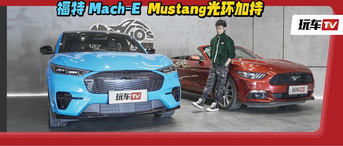 新旧“野马”齐聚一堂！相近预算，你选燃油跑车还是方程式SUV？