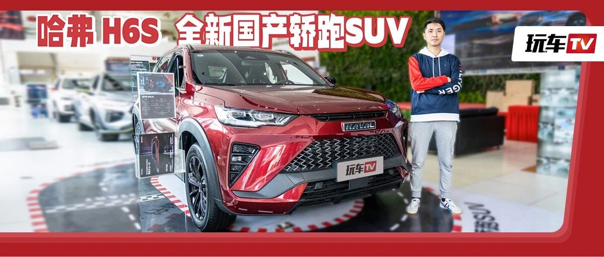 6.8s破百全新轿跑SUV！有四驱可选，起售才13万多确定不亏钱吗？