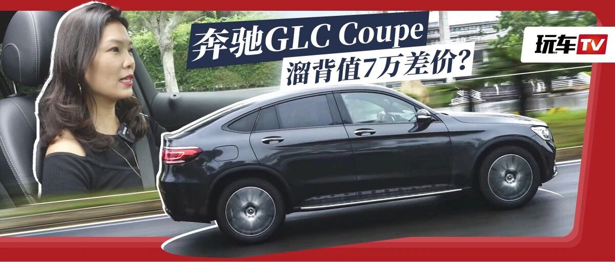 一个溜背就值七万块？动辄优惠八万的奔驰进口Coupe SUV了解下！