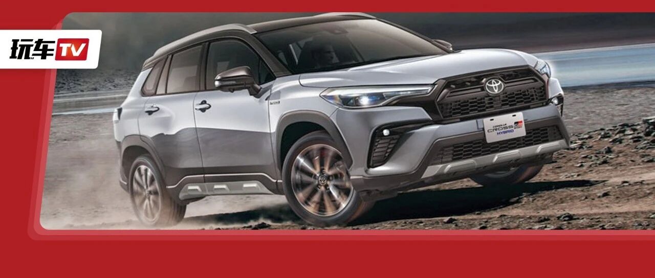 性能版“卡罗拉SUV”！当丰田造运动SUV时，连本田都害怕...