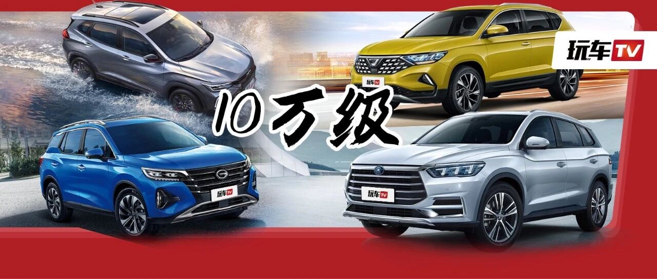 老大难的问题又来了！手握10万到底买国产还是合资？