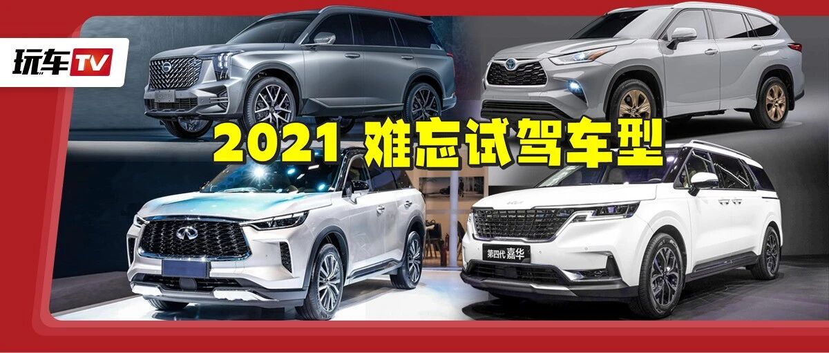2021年试驾近百款车！资深车评人印象最深刻的六款“瑰宝”车型！
