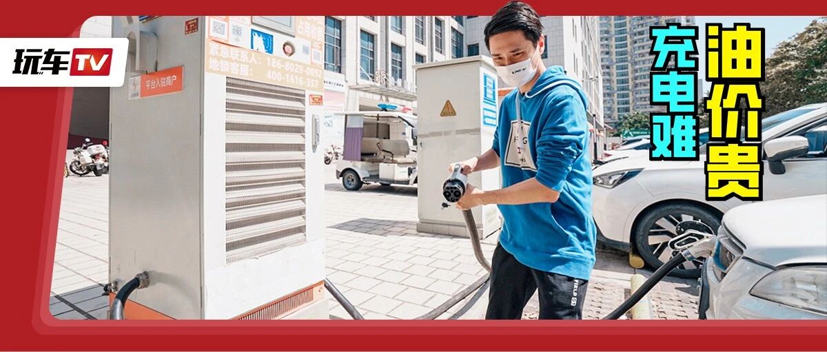 油价直逼9元！想换车却碰上补能难和涨价？消费者：这个315太难了~