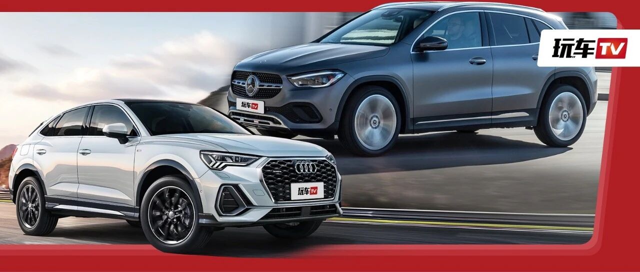 BBA可劲儿让你掏钱！GLA和Q3轿跑你选哪个？