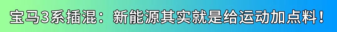 新3系居然有超增壓模式！這下穩了 汽車 第5張