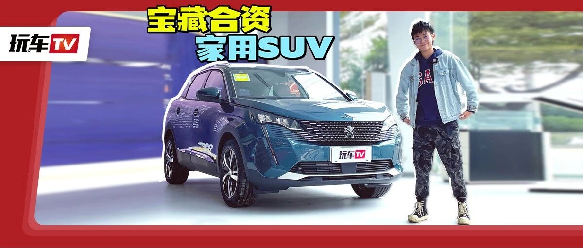 这款合资SUV被严重低估！211Ps+爱信8AT，仅售16万多！