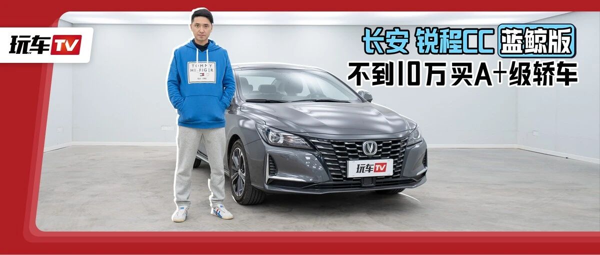 不到10万买全新A+级轿车！4.8米长+188匹，还买啥合资小型车？