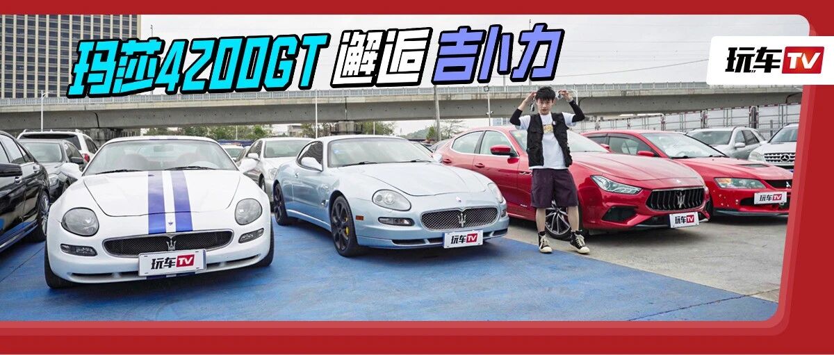 喜提最便宜玛莎！销魂排气+法拉利基因，同价位最“暖”的耍帅之选！