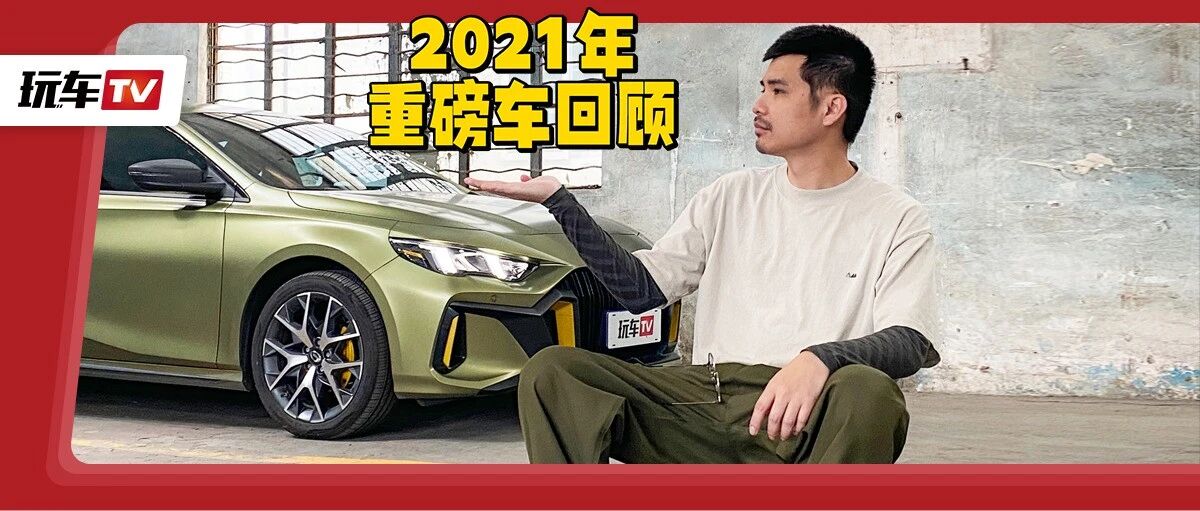 买车先等等，2021年度车盘点！10-40万均有推荐，选它们准没错
