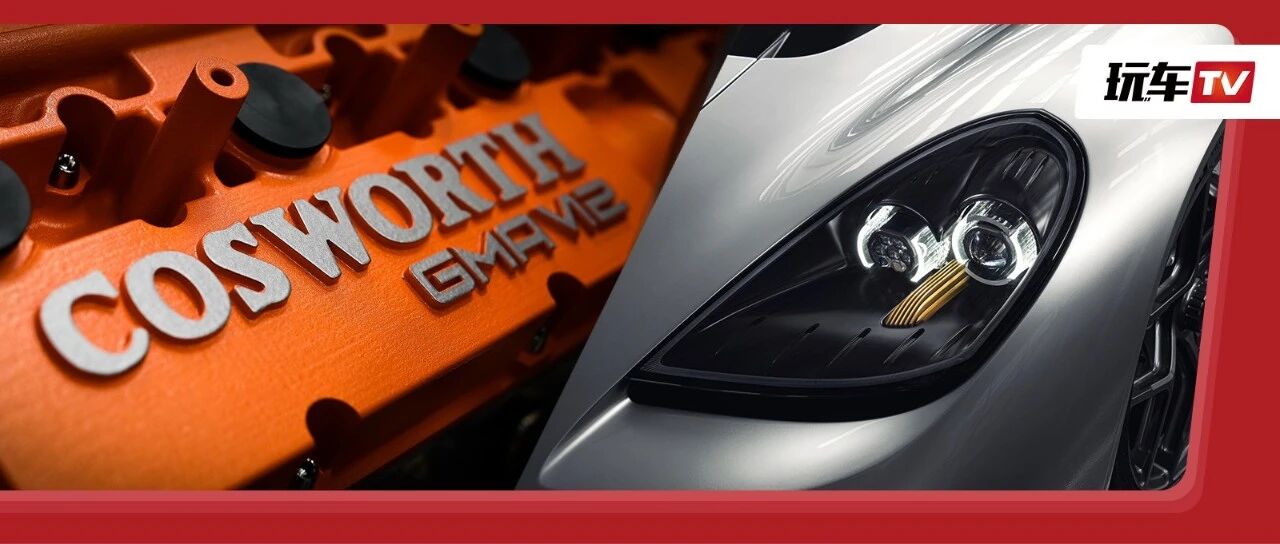 万转V12再轻量化！三座位超跑继承者登场了！