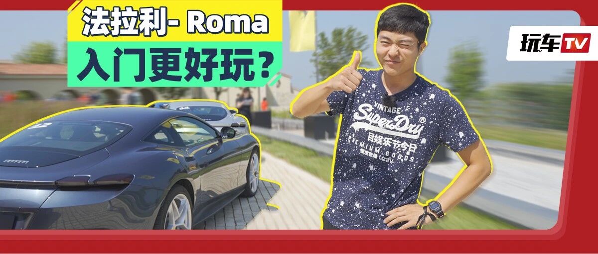 最便宜的法拉利！3.4s破百四座硬顶跑车，咬咬牙把房卖掉就买得起！