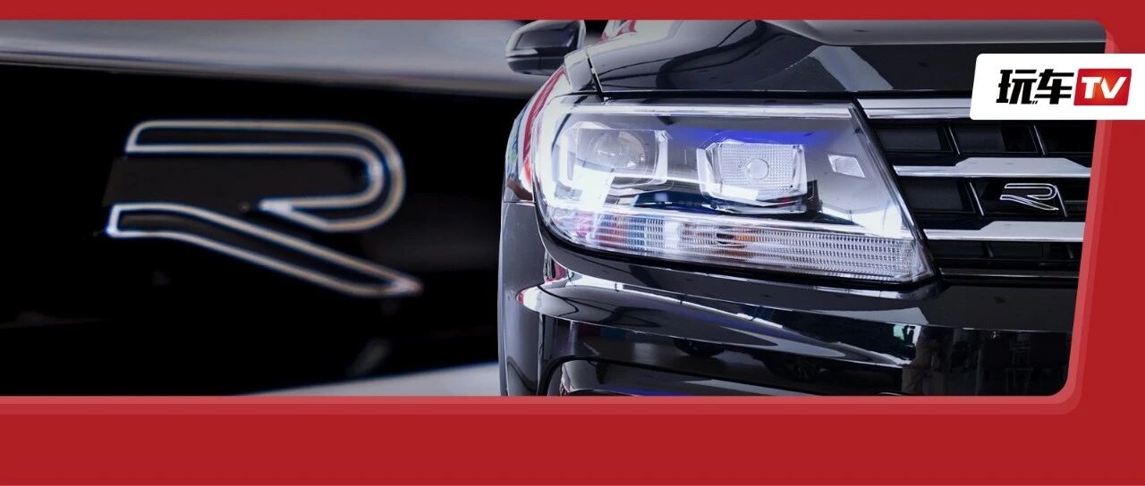 带R标的大众 高级到什么程度？