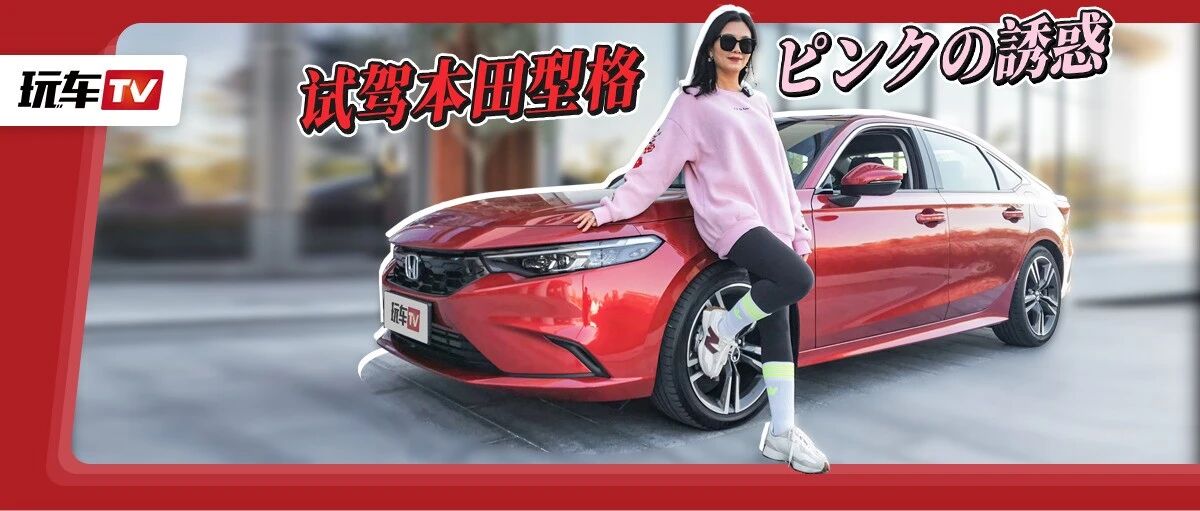 高功率引擎+手动挡+BOSE音响，本田把好东西都给它，思域：偏心！