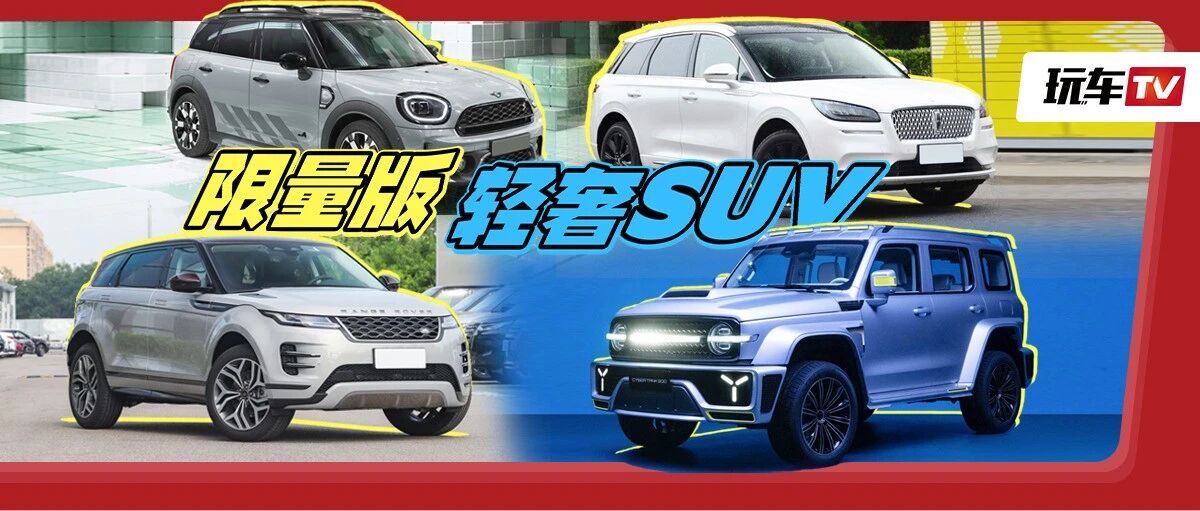 动用私房钱把“情人”偷偷带回家，给老婆惊喜！盘点限量版轻奢SUV