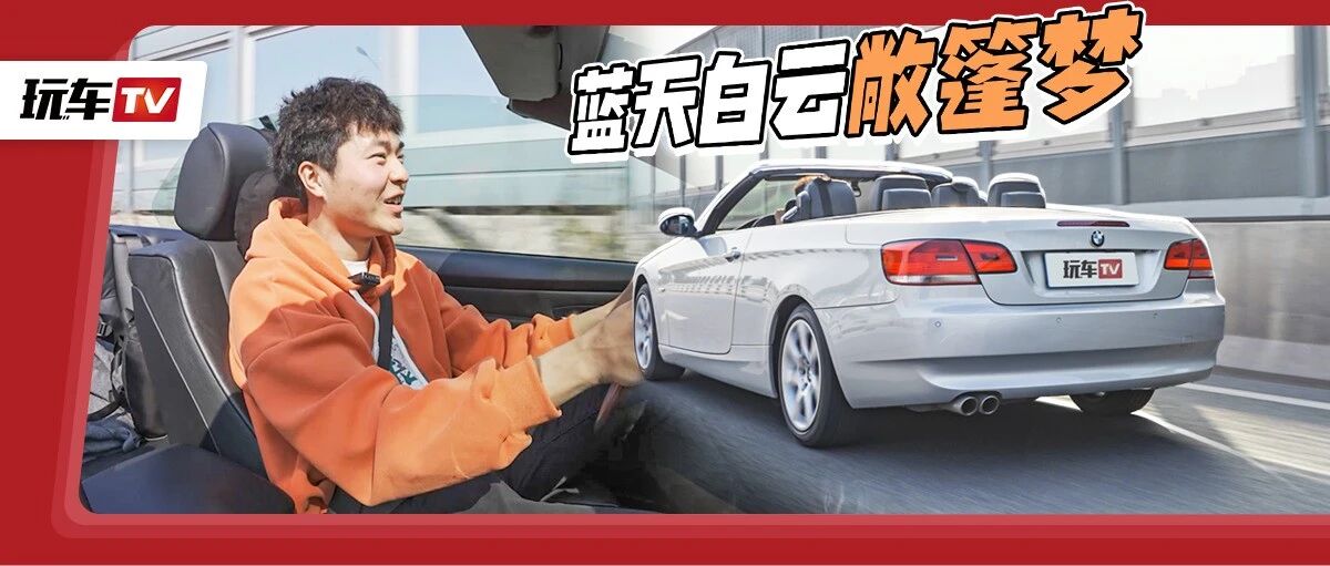 只需12万！敞篷双门豪华轿跑开回家！启俊：历代最好开的3系！