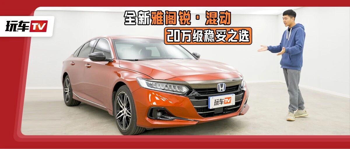 不挂红标的红色本田！极速红车漆+黑红运动内饰，20万级轿车操控好手！