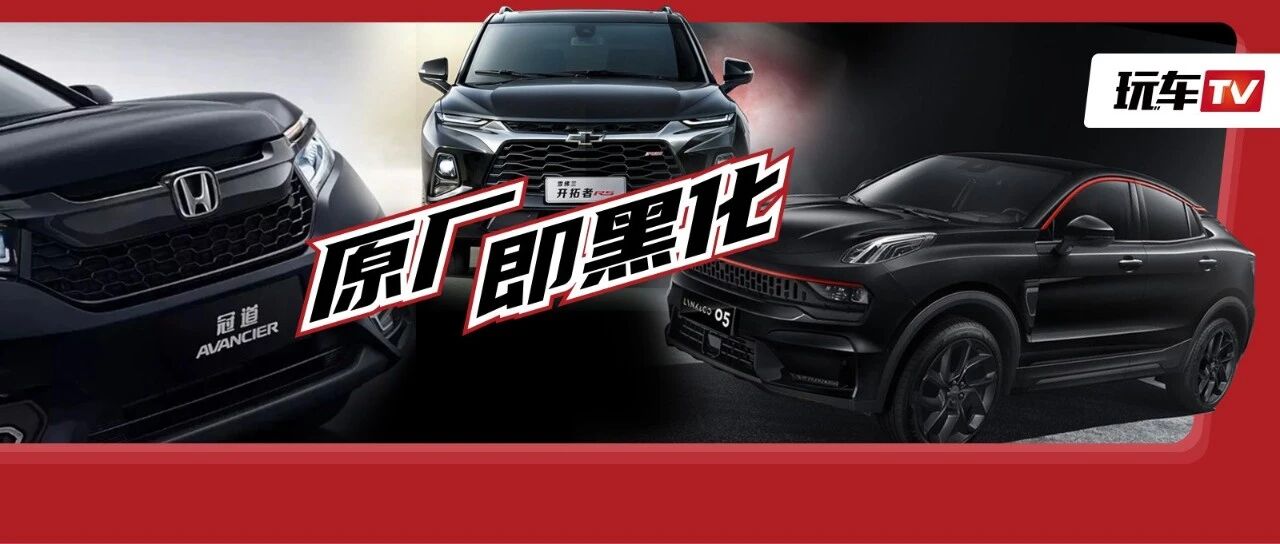 原厂即黑化！谁说奶爸车就油腻腻？