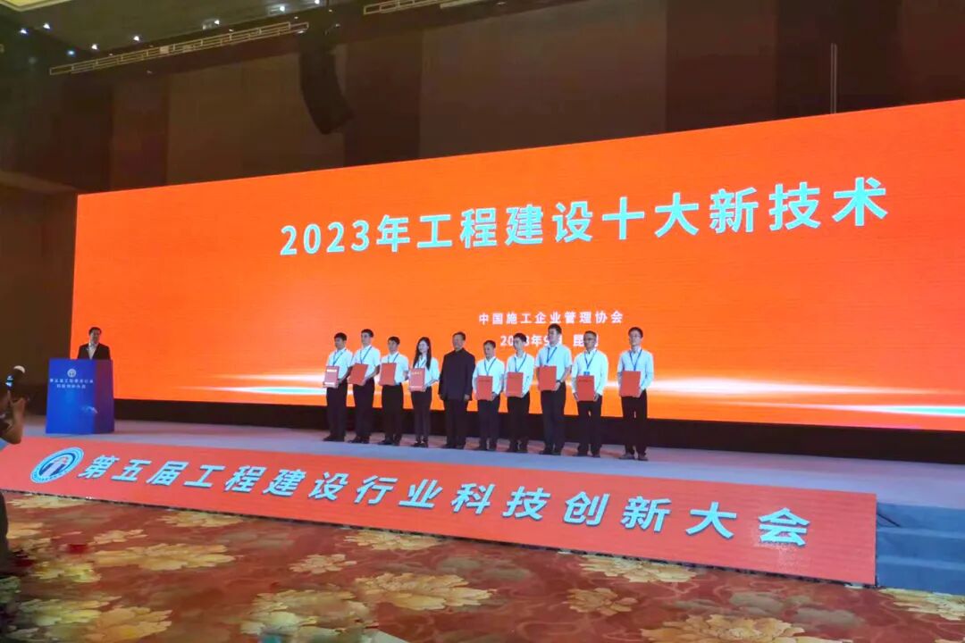 3.2 技术成果入选“2023年工程建设十大新技术”1.jpg