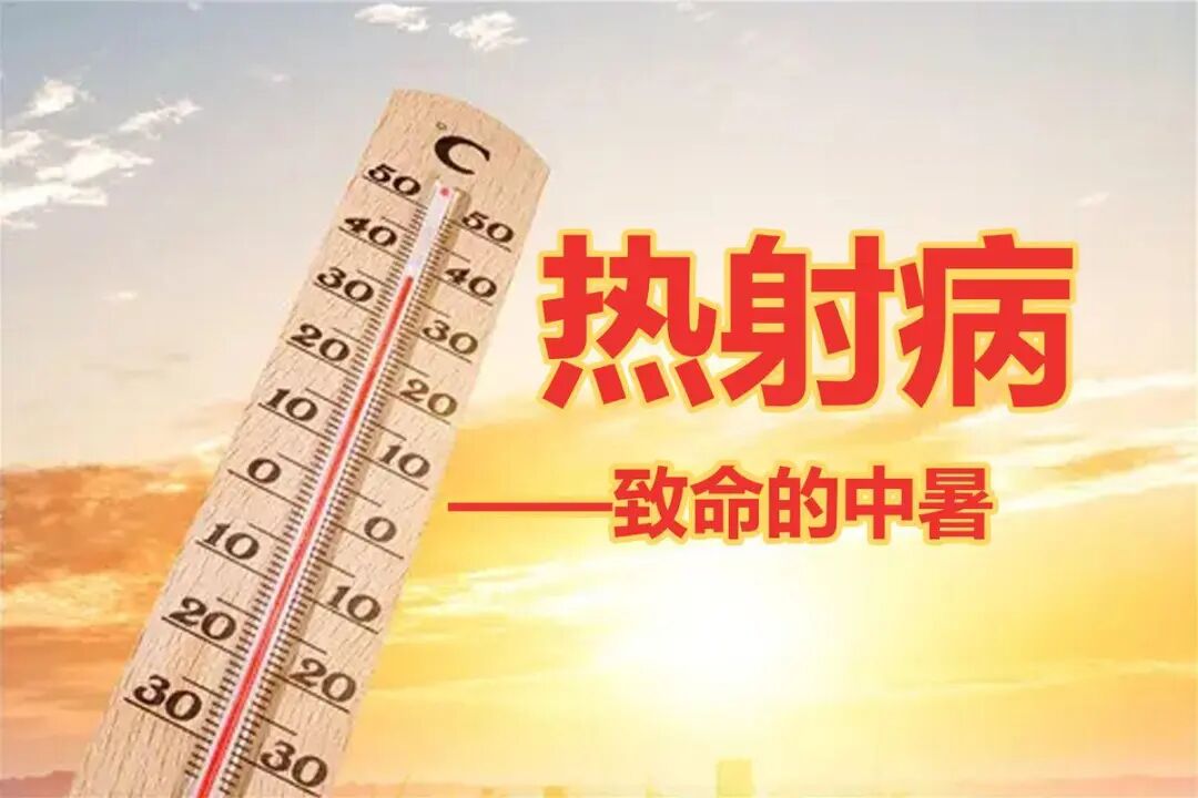 热射病与中暑的区别（一文带你了解清楚） | WE生活