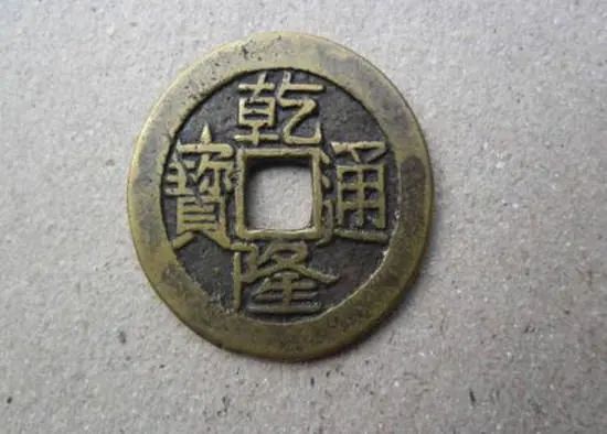 乾隆铜钱多少钱市场价