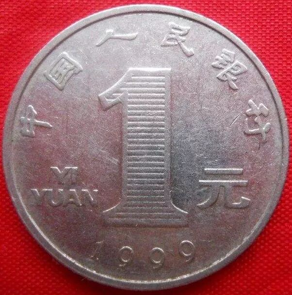 1999年1元硬币   1999年一元硬币