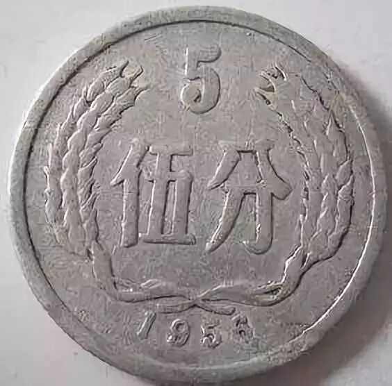 56年的5分钱硬币价格  5分硬币1956年多少钱