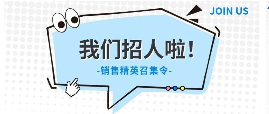 【招聘】星融元销售精英，定义开放网络未来