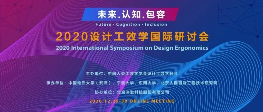 网络直播｜未来·认知·包容 2020设计工效学国际研讨会（线上会议2020. 12. 29 - 12. 30）