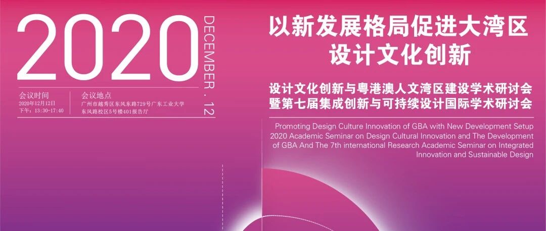 会议预告 | 以新发展格局促进大湾区设计文化创新
