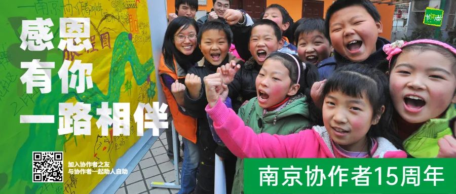 南京协作者15周年 | 汇聚爱，传递爱——来自社会各方的祝福