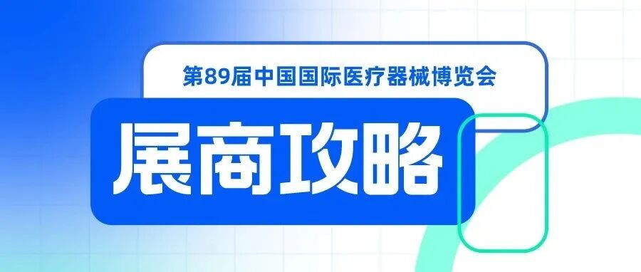 cmef展会怎么收费【会展预告】第89届CMEF观众攻略丨逛CMEF，有这篇就够了_https://www.jmylbn.com_新闻资讯_第46张