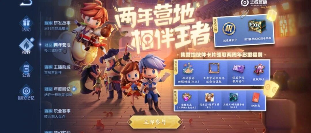 王者荣耀：春节组队消耗点券活动开启，登录营地免费领30荣耀积分