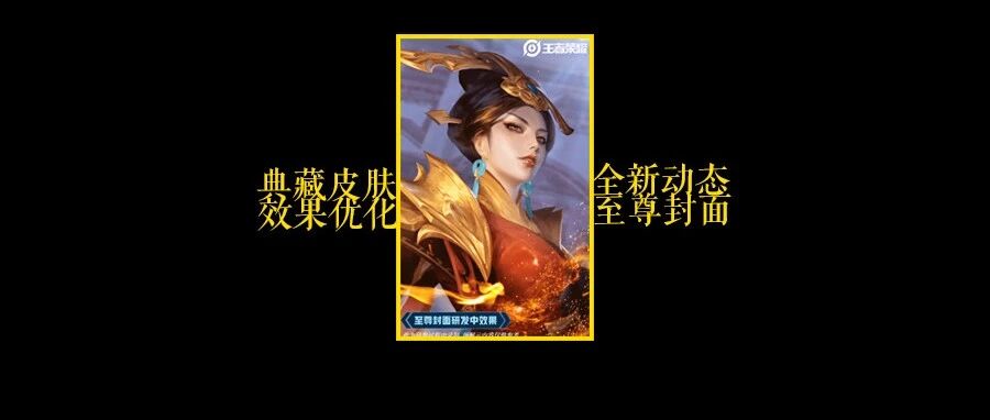 王者荣耀：典藏皮肤将进行品级特性升级，宣太后的至尊封面帅炸了