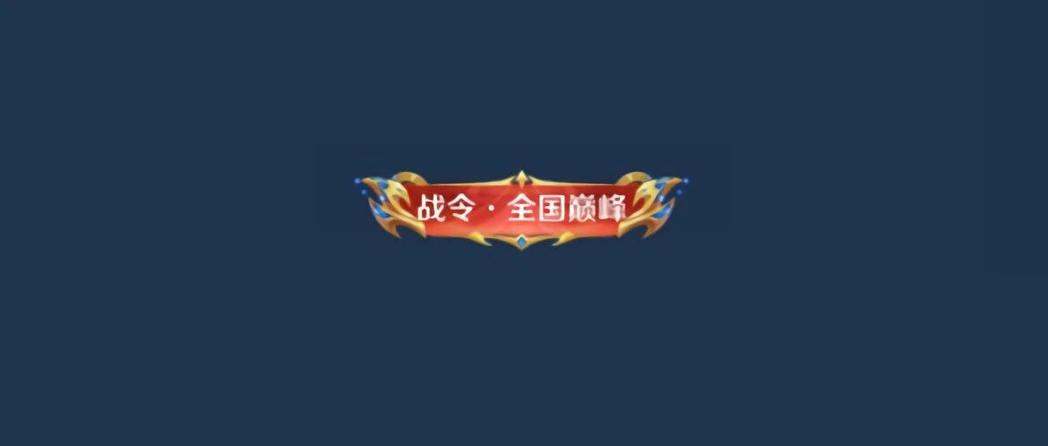 王者荣耀：地表最强氪金排行榜新赛季上线，小卤蛋典藏皮肤封面预览