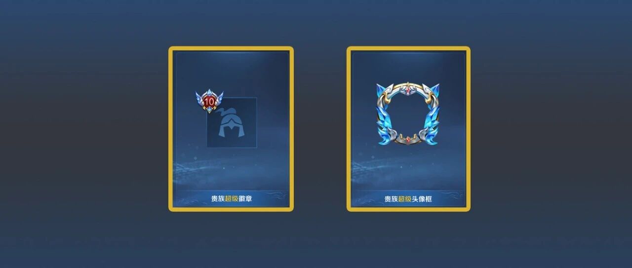 王者荣耀：土豪们最期待的贵族V10终于来了，可免费领传说皮肤