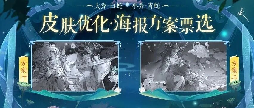 王者荣耀：下周限定皮肤返场，青白蛇海报重做曝光，小乔变大眼萌妹