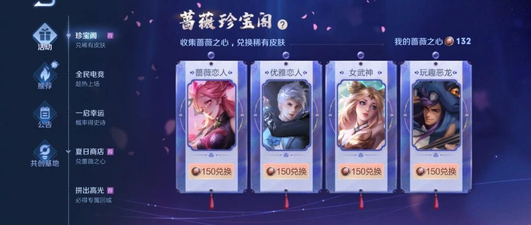 王者荣耀：蔷薇珍宝阁开启兑换，8月将上线新皮肤/返场皮肤盘点
