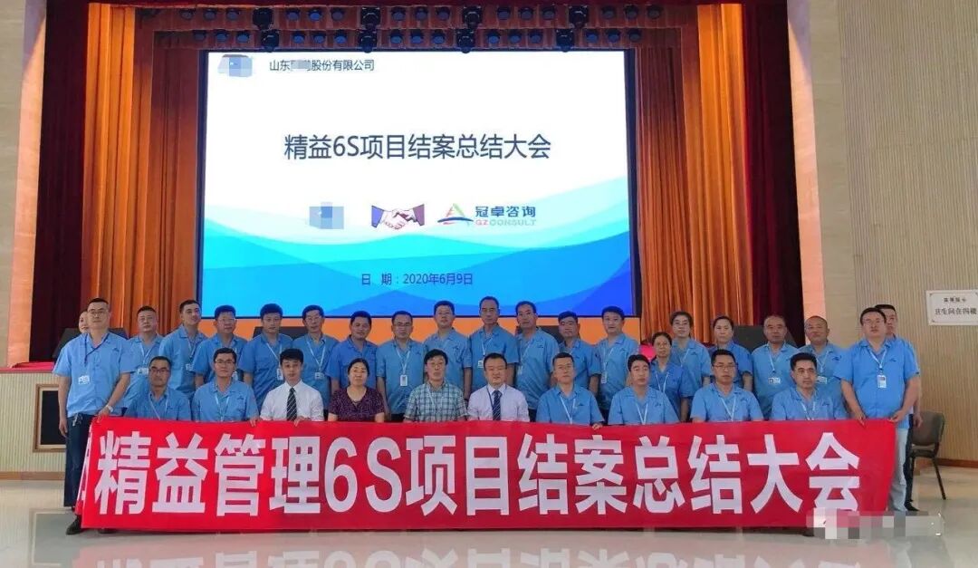 【咨詢動態】山東某股份有限公司精益管理6S項目結案總結大會