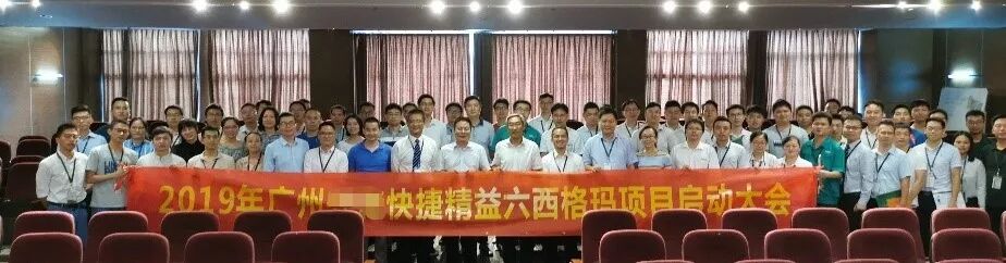 【咨詢動態】廣州某快捷電路科技公司精益六西格瑪項目啟動大會