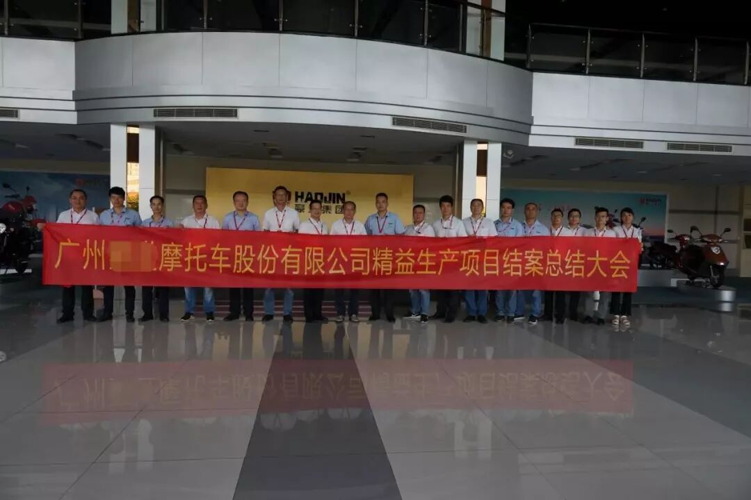 【咨詢動(dòng)態(tài)】廣州HJ摩托車公司精益咨詢項(xiàng)目關(guān)閉總結(jié)大會(huì)