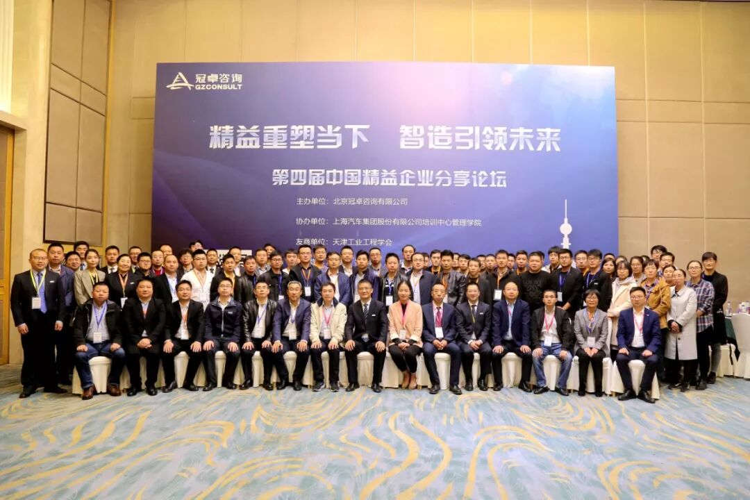 【冠卓咨詢動態】第四屆中國精益企業分享論壇圓滿落幕