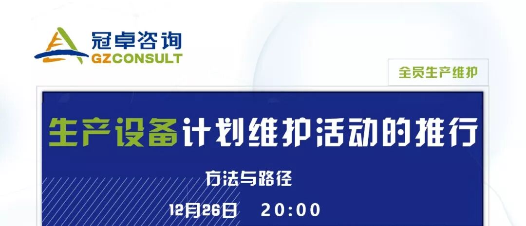 【冠卓微課】12月26日20:00 TPM系列之“生產設備計劃維護活動的推行”