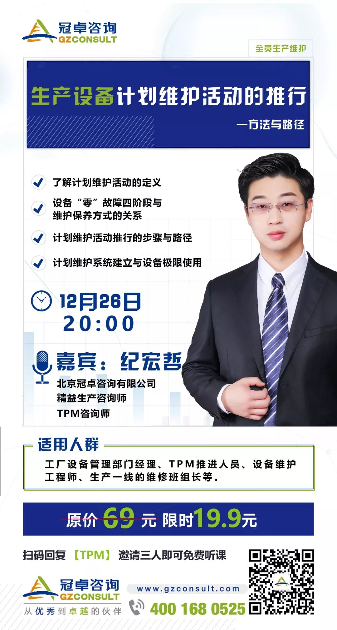 【冠卓微課】12月26日20:00 TPM系列之“生產設備計劃維護活動的推行”