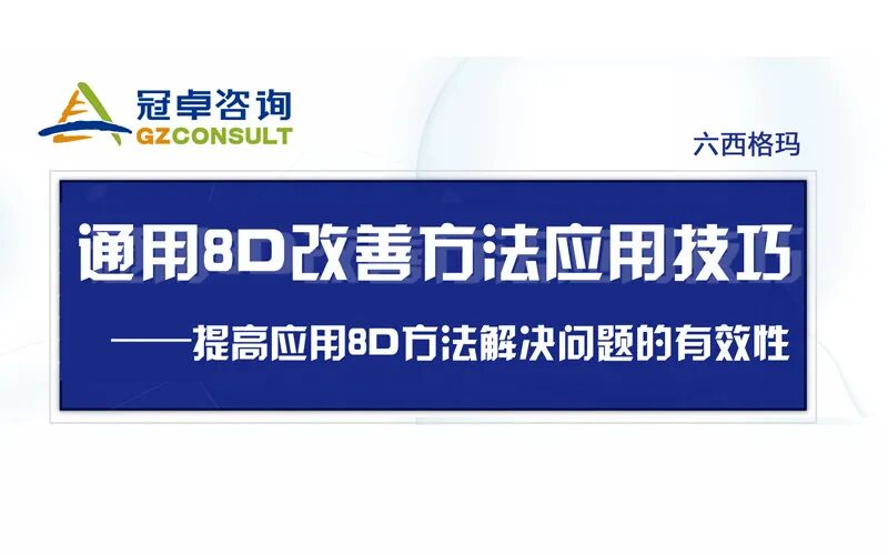 【冠卓微課】通用8D改善方法應用技巧