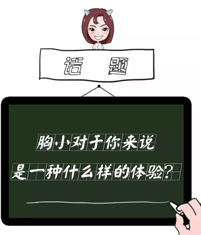 送你上牆 | 南溪人,胸小對於你來說是一種什麼樣的感受?