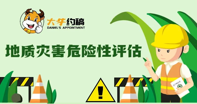 什么是地质灾害危险性评估？的图3