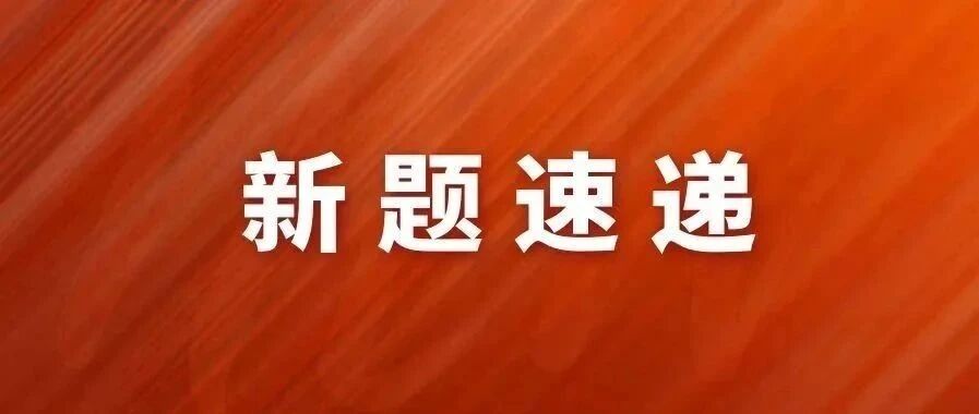 新高一联考 | 山东新高考质量测评联盟2020级高一12月联考政治试题